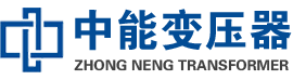 宁海油浸式变压器,宁海变压器生产厂家_宁海中能变压器厂家欢迎您
